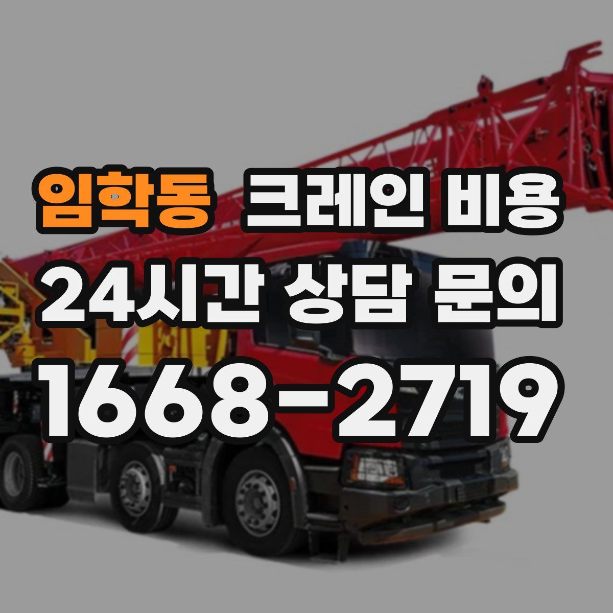 임학동 크레인 비용