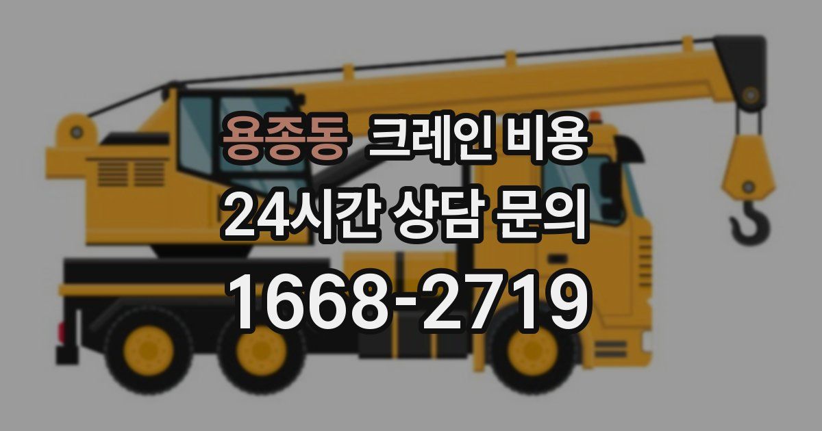 용종동 크레인 비용