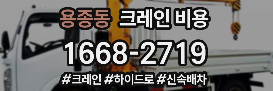 용종동 크레인 비용