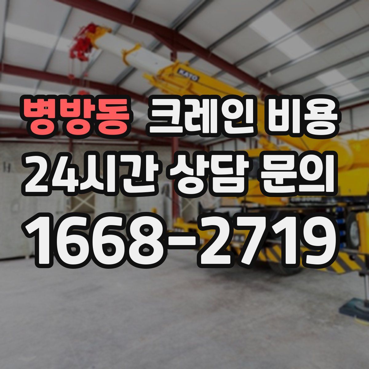 병방동 크레인 비용