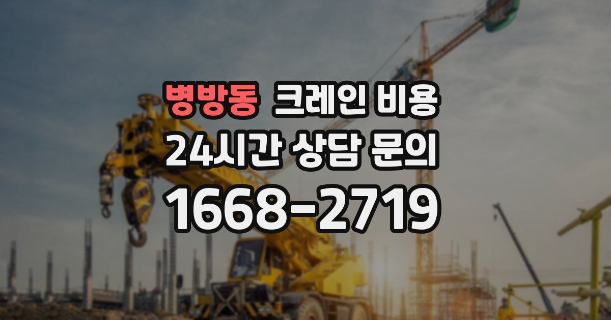 병방동 크레인 비용