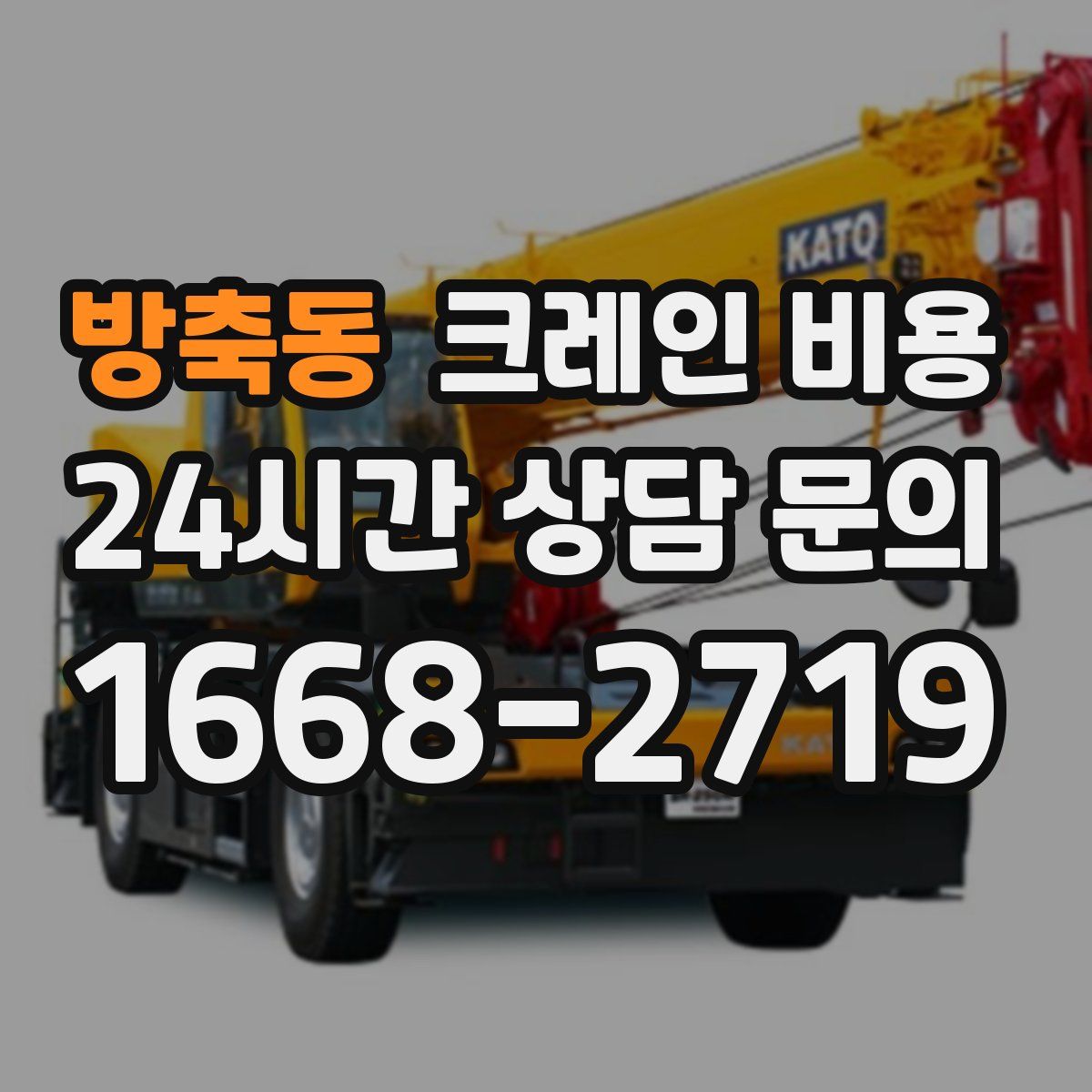방축동 크레인 비용