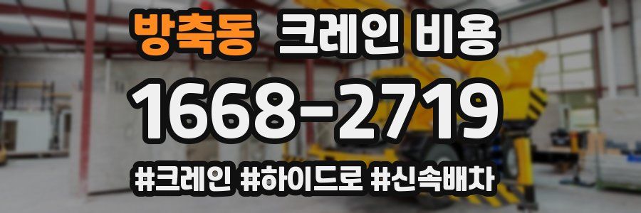 방축동 크레인 비용