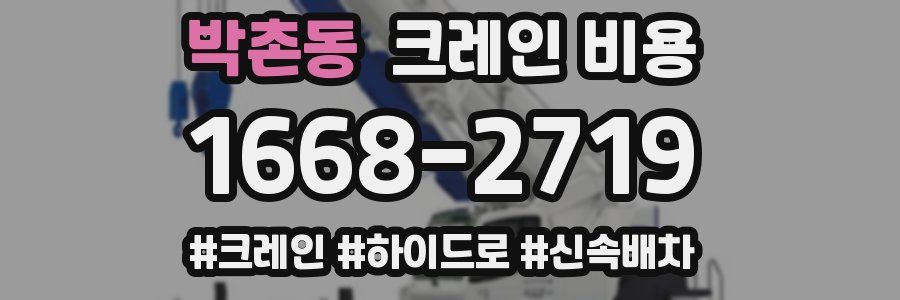 박촌동 크레인 비용