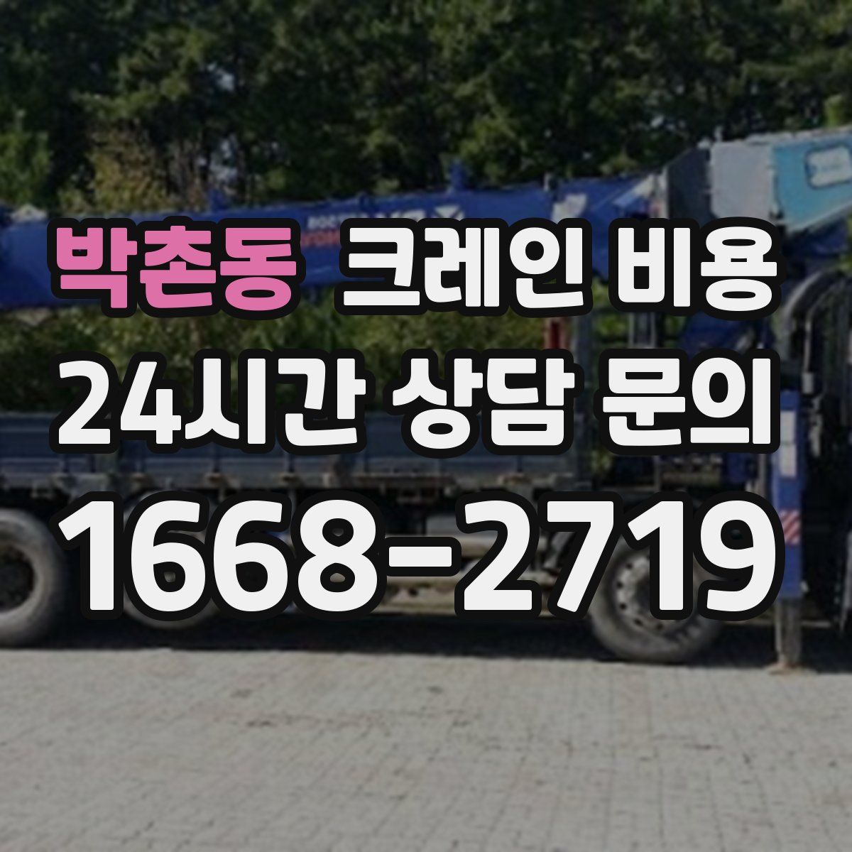 박촌동 크레인 비용