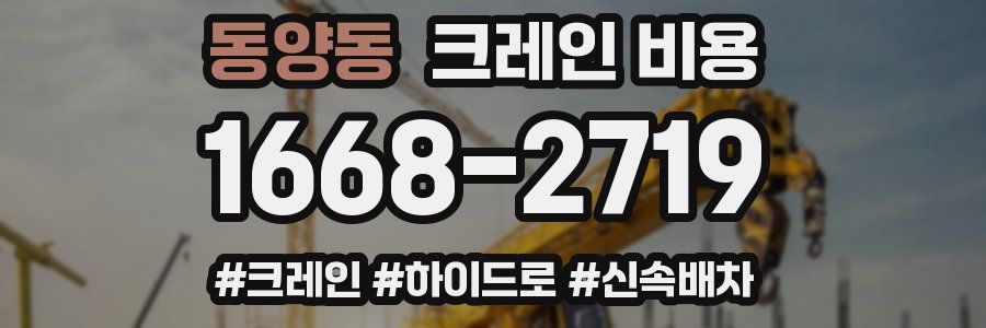 동양동 크레인 비용