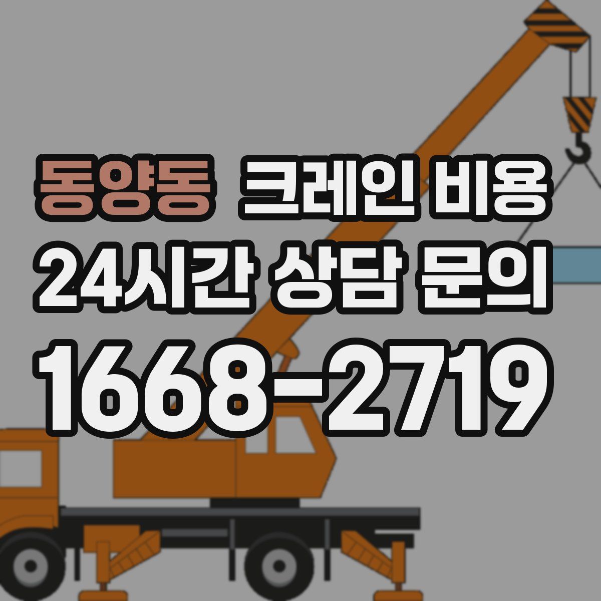 동양동 크레인 비용