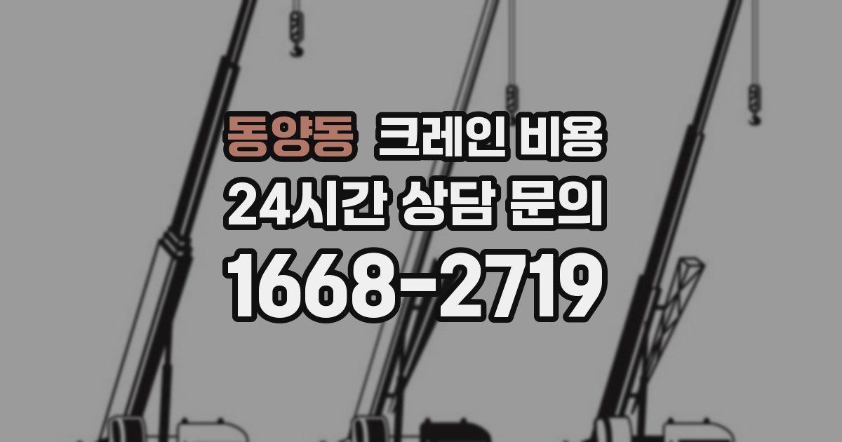 동양동 크레인 비용