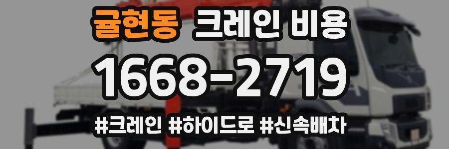 귤현동 크레인 비용