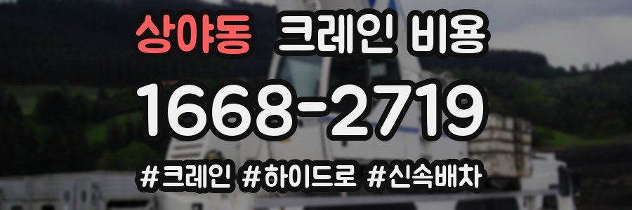 상야동 크레인 비용