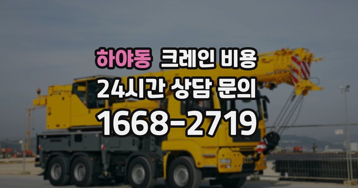 하야동 크레인 비용