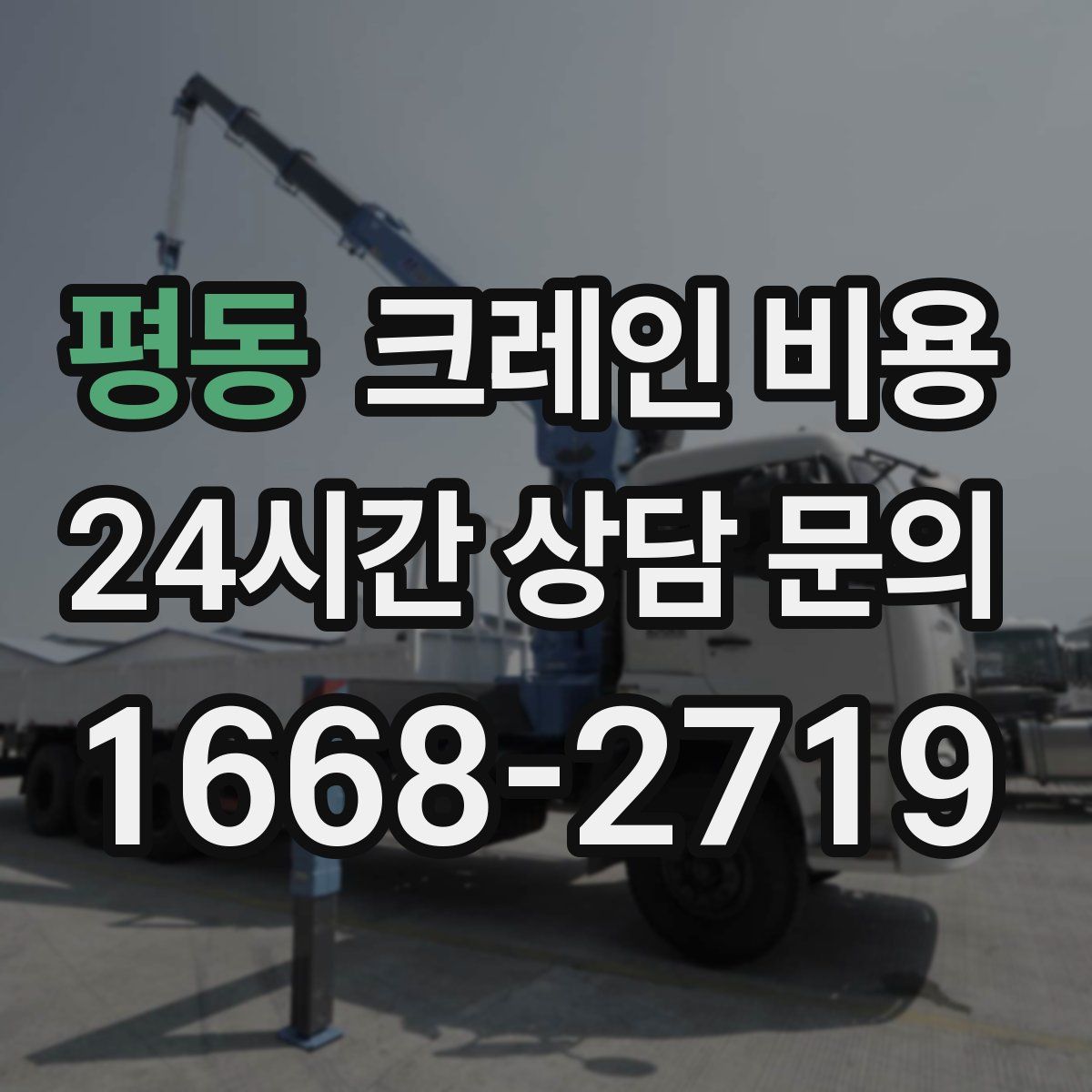 평동 크레인 비용