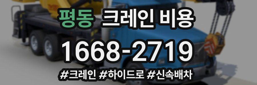 평동 크레인 비용