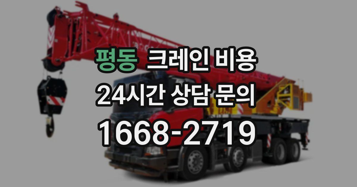 평동 크레인 비용