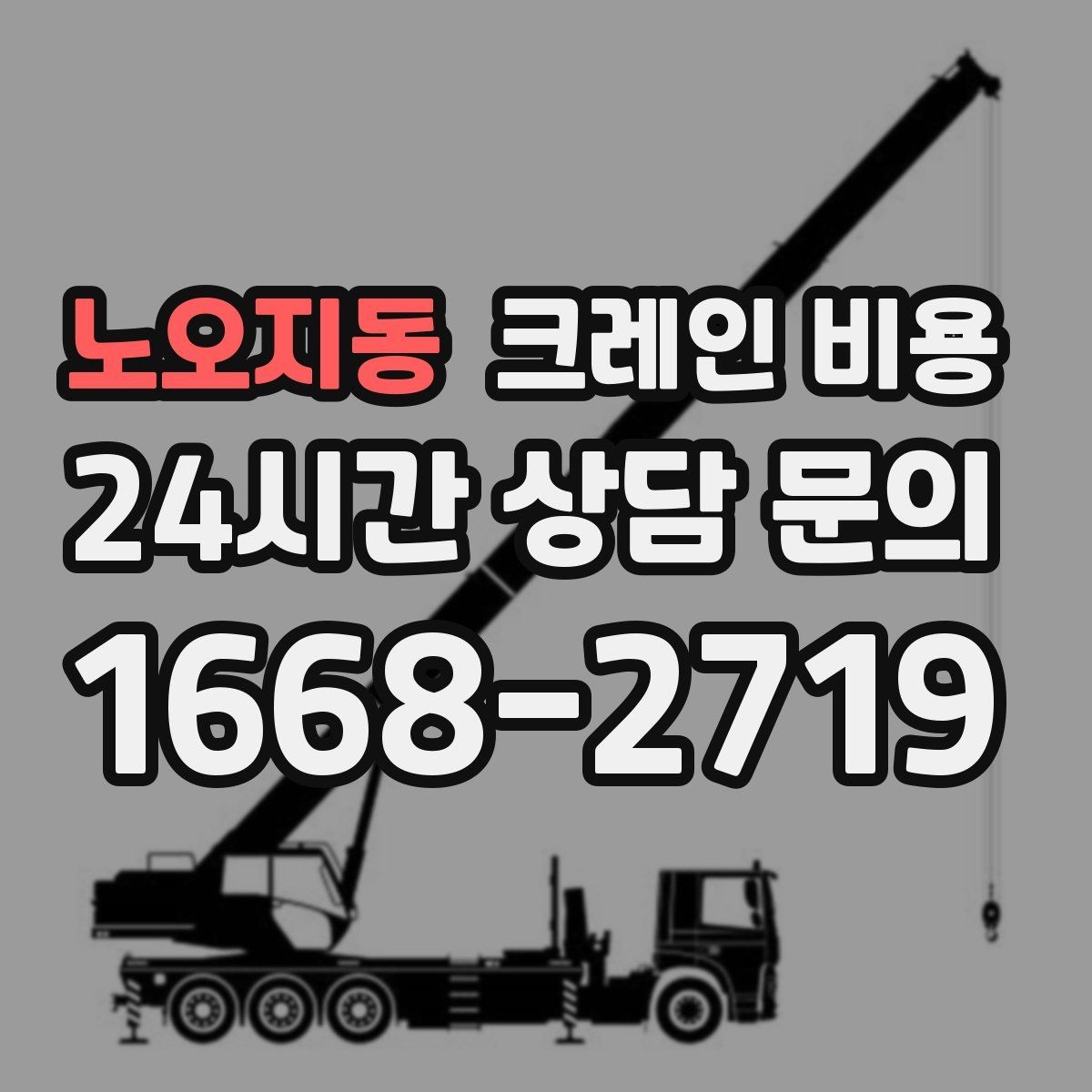 노오지동 크레인 비용 작업 전후 준비사항을 함께 확인