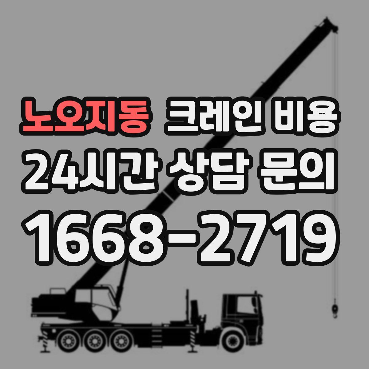 노오지동 크레인 비용