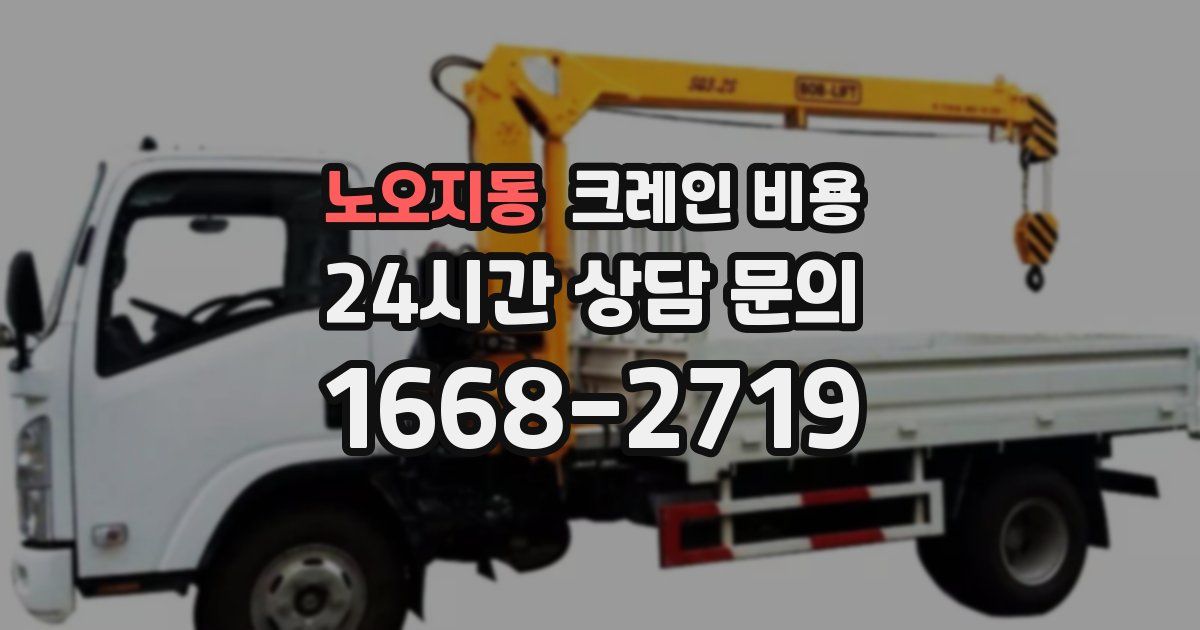 노오지동 크레인 비용