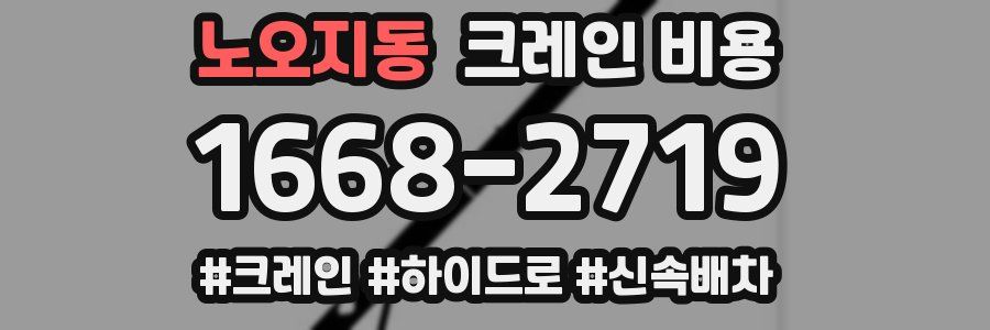노오지동 크레인 비용