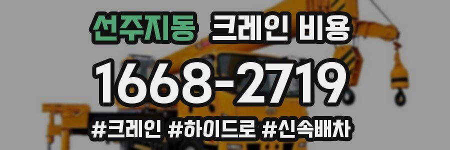 선주지동 크레인 비용