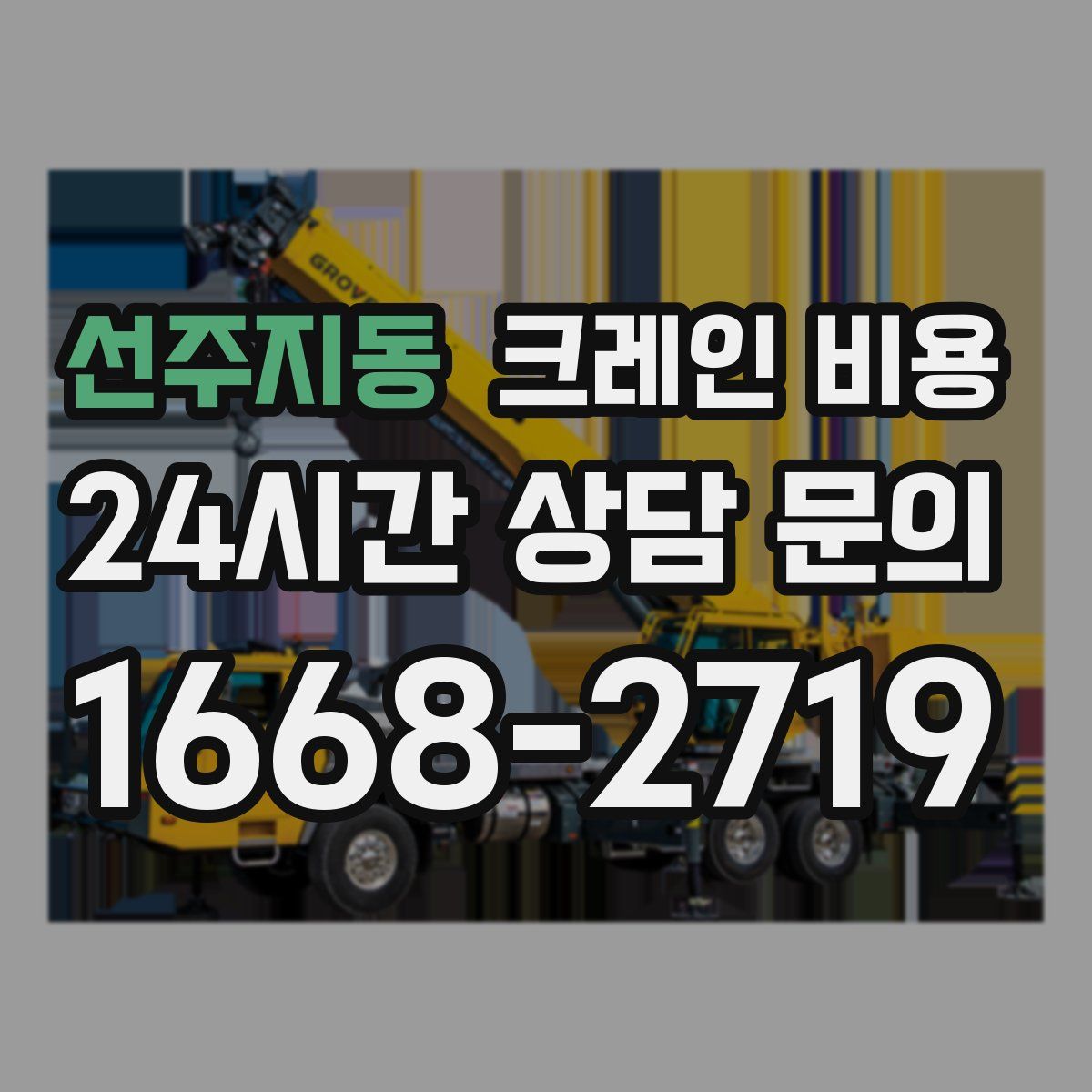 선주지동 크레인 비용