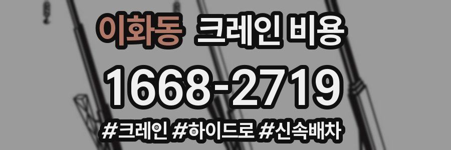 이화동 크레인 비용