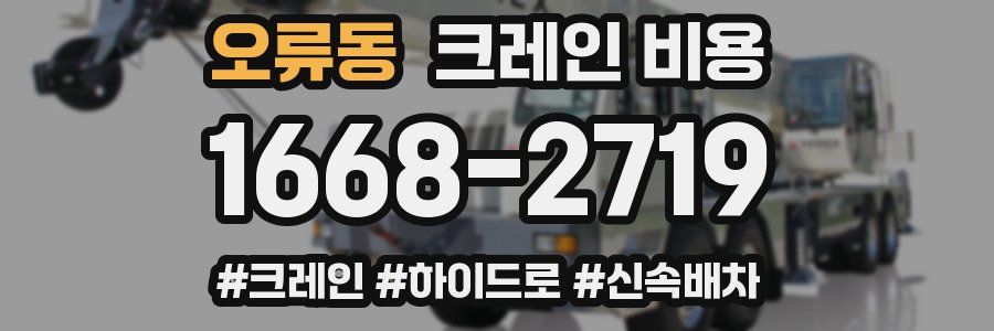오류동 크레인 비용