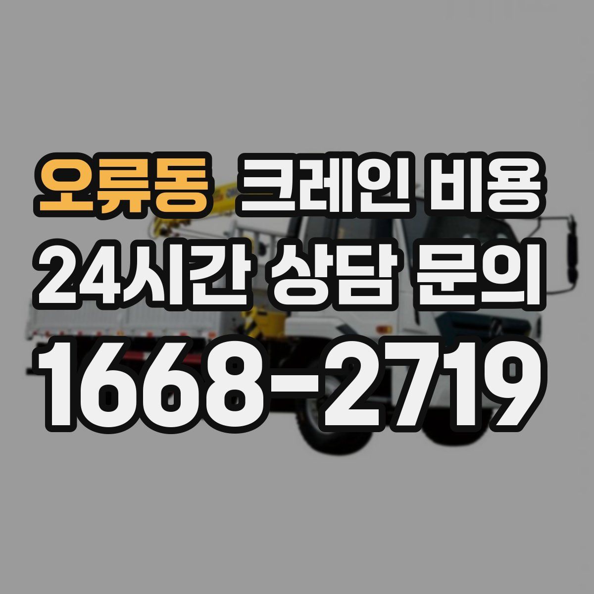 오류동 크레인 비용