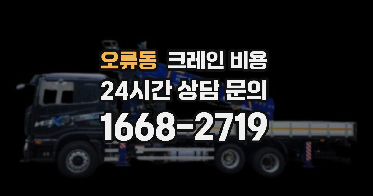 오류동 크레인 비용