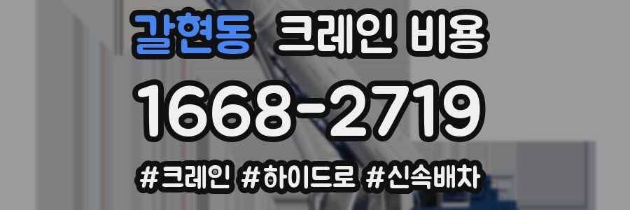 갈현동 크레인 비용