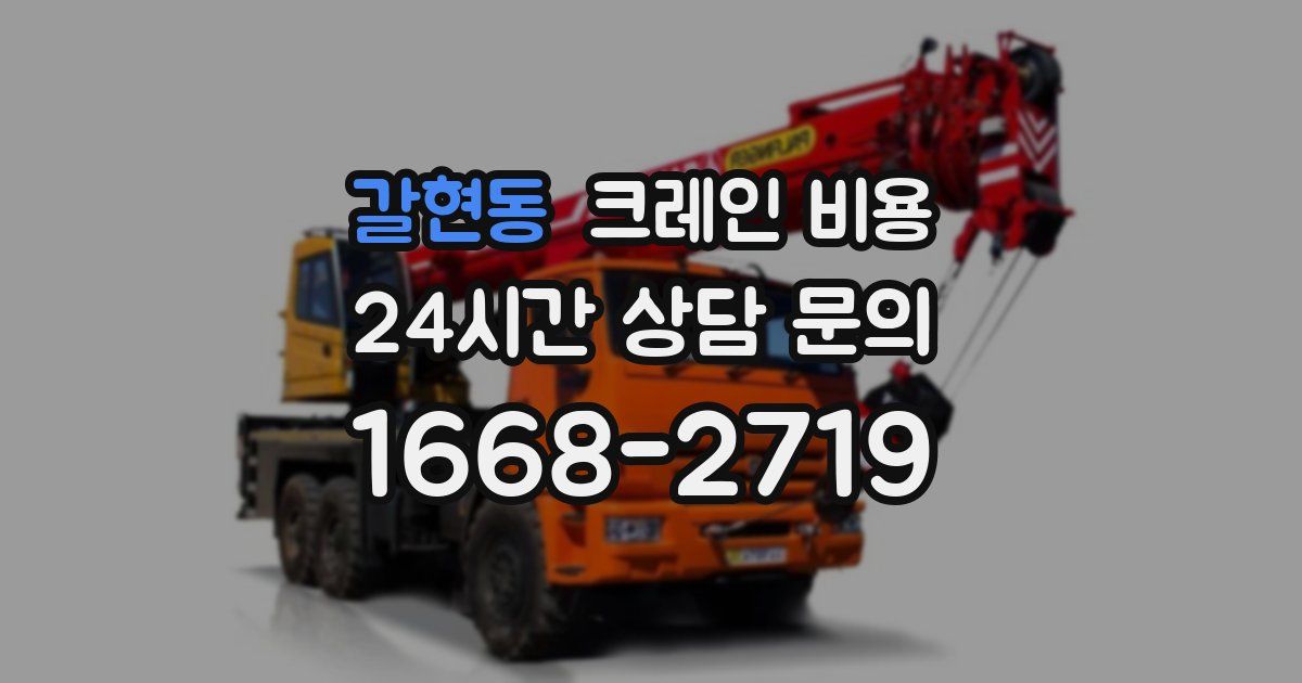 갈현동 크레인 비용