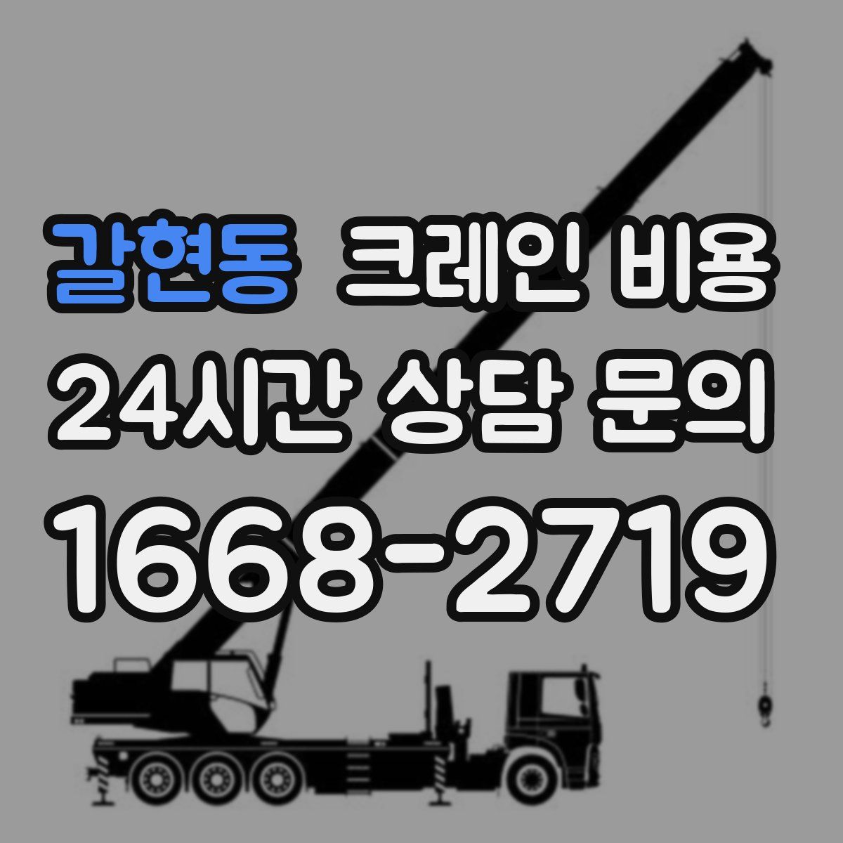 갈현동 크레인 비용