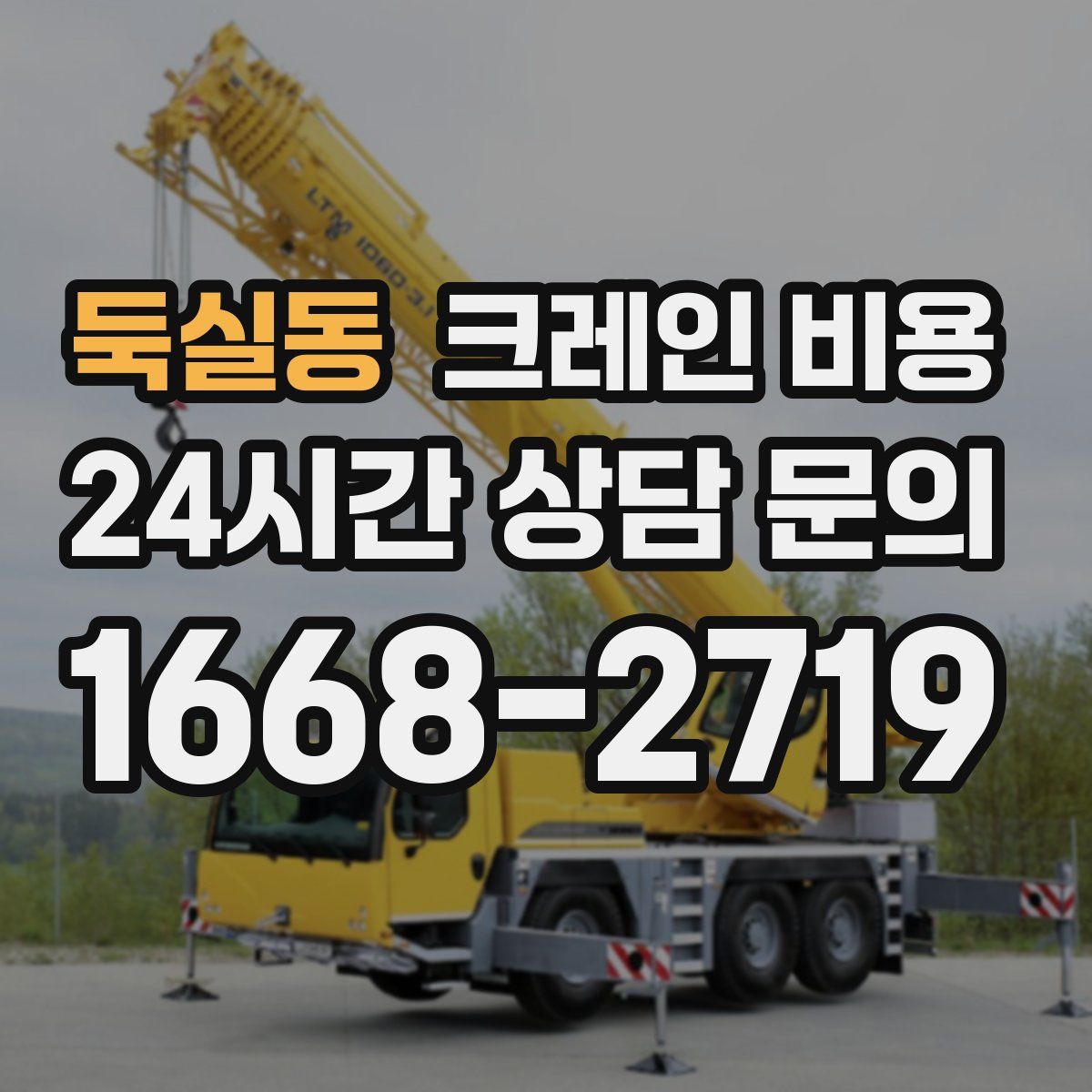 둑실동 크레인 비용