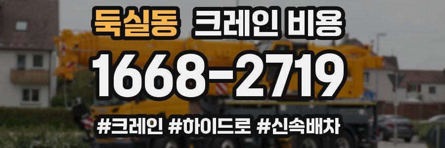 둑실동 크레인 비용