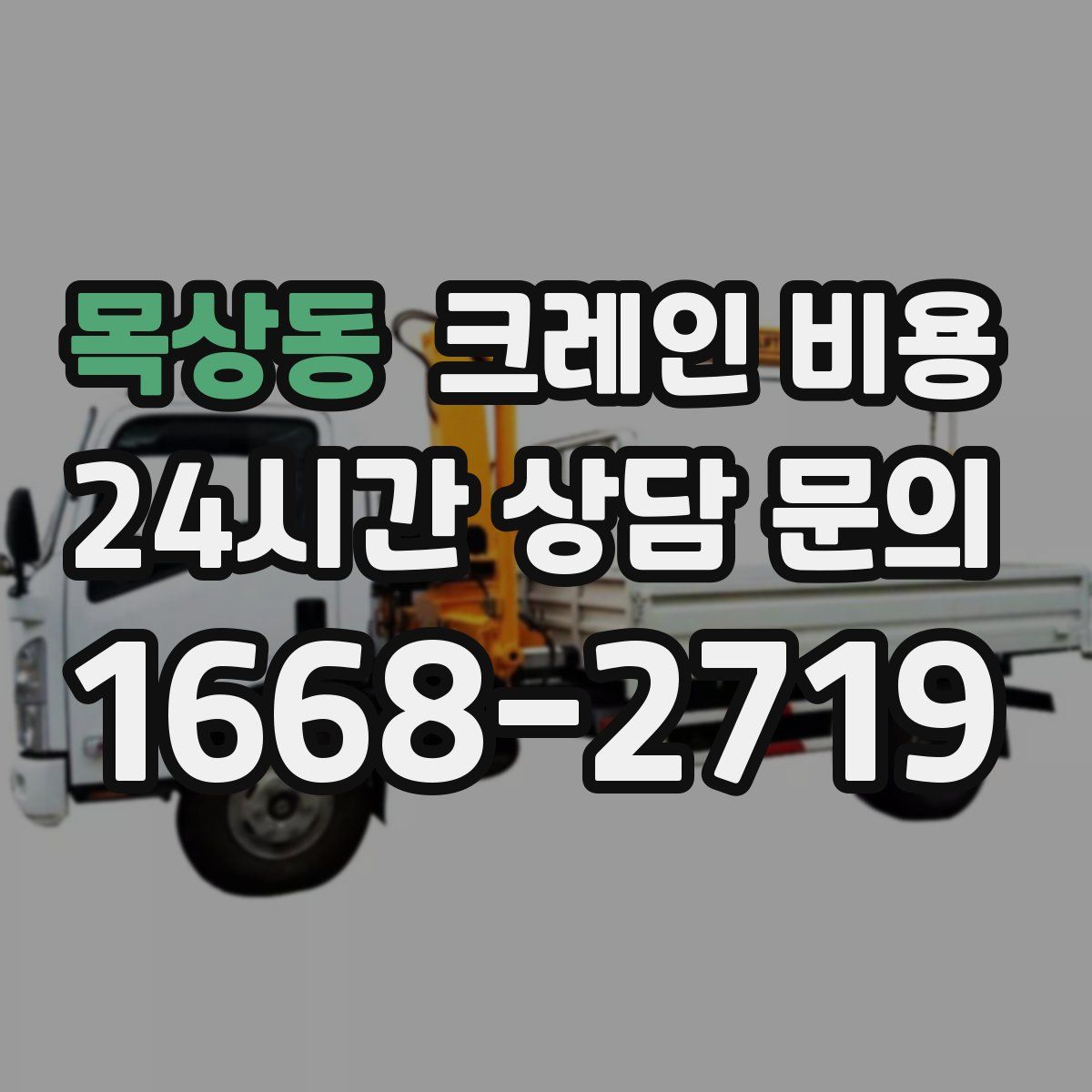 목상동 크레인 비용