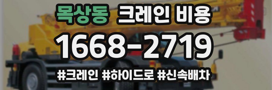 목상동 크레인 비용