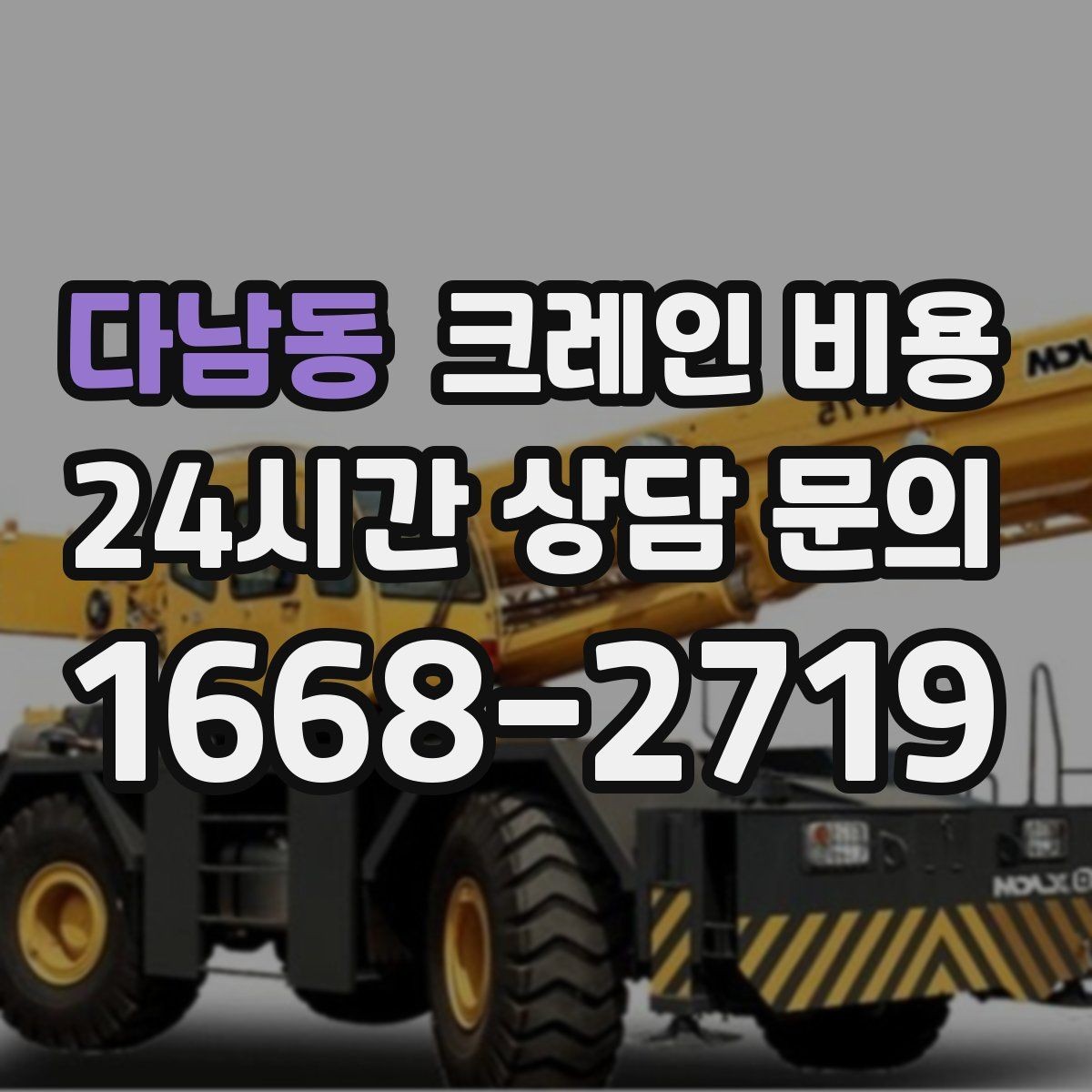 다남동 크레인 비용 현장 상담으로 확인 가능한 내용