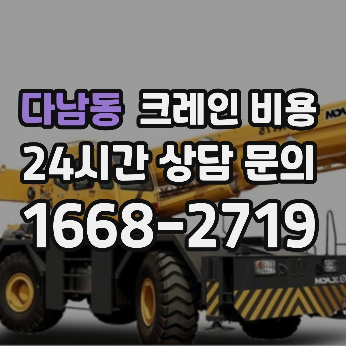 다남동 크레인 비용