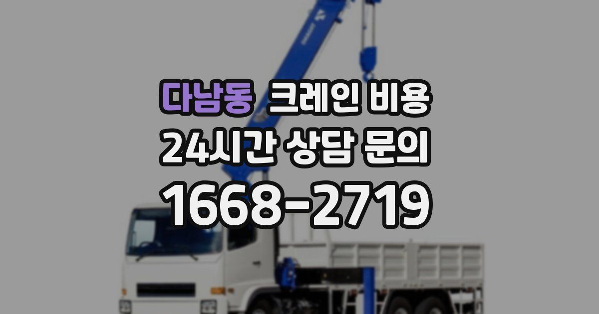 다남동 크레인 비용