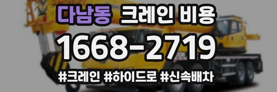 다남동 크레인 비용