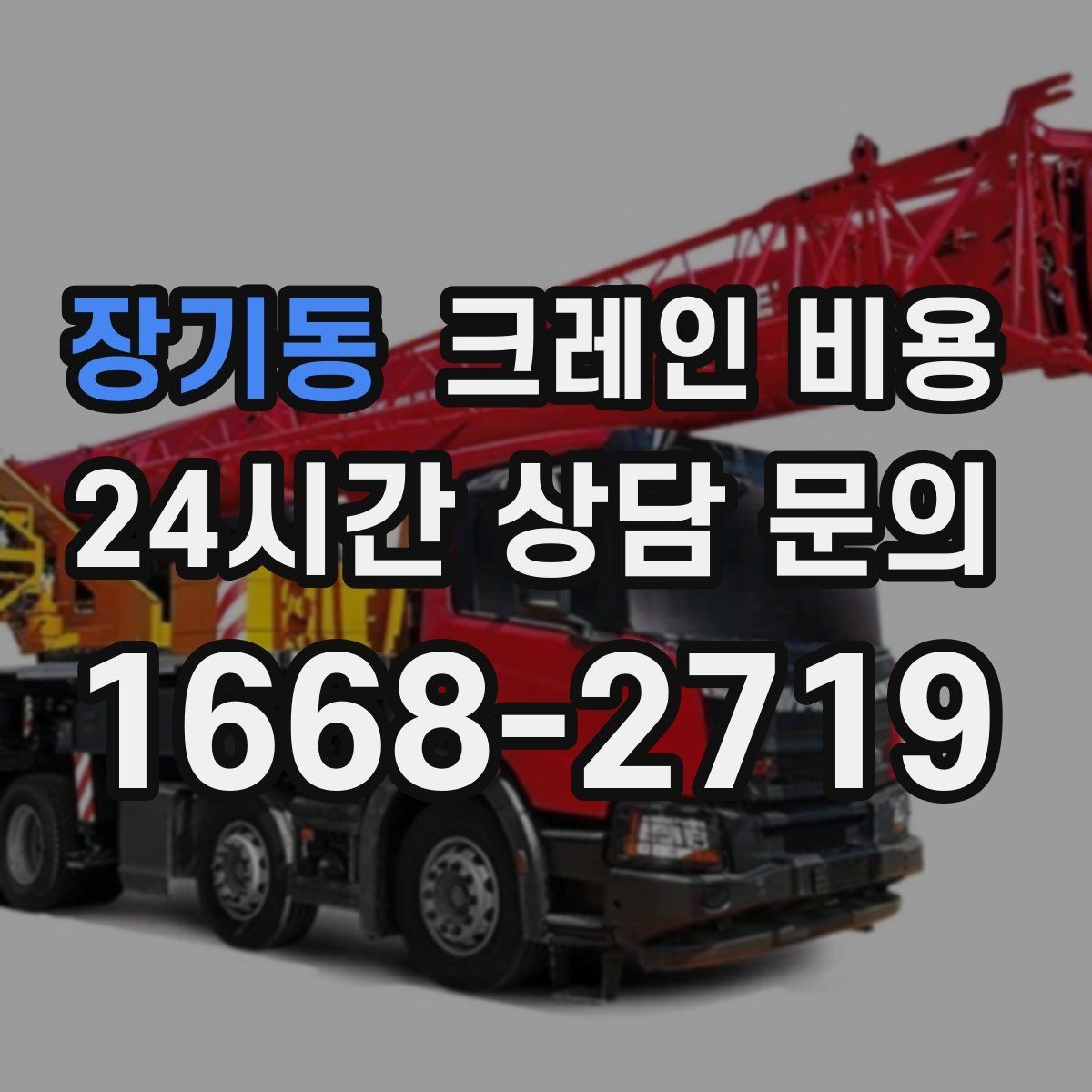 장기동 크레인 비용 책정에서 자주 놓치는 변수