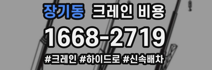 장기동 크레인 비용