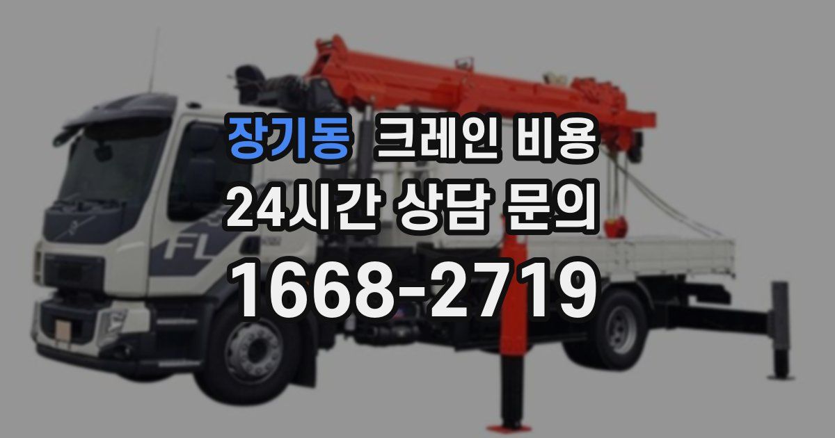 장기동 크레인 비용