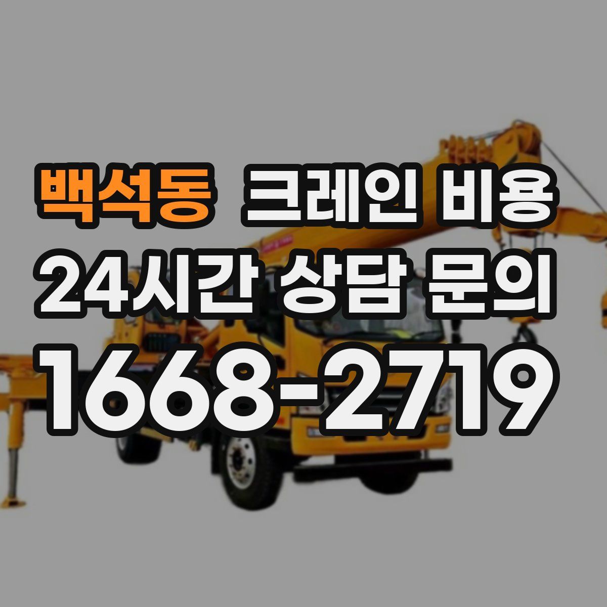 백석동 크레인 비용