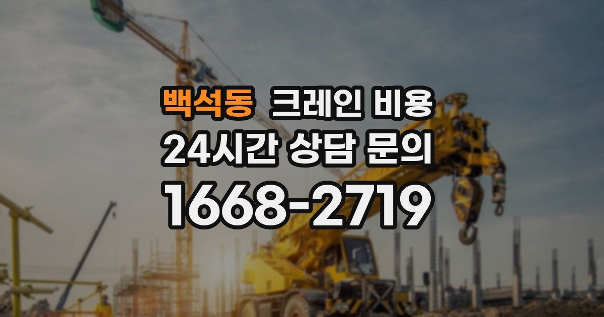 백석동 크레인 비용