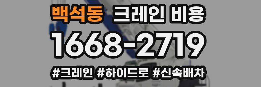 백석동 크레인 비용