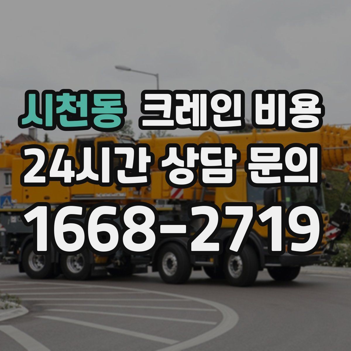 시천동 크레인 비용 문의부터 작업 완료까지 진행 흐름