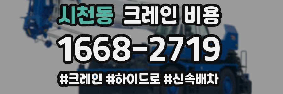 시천동 크레인 비용