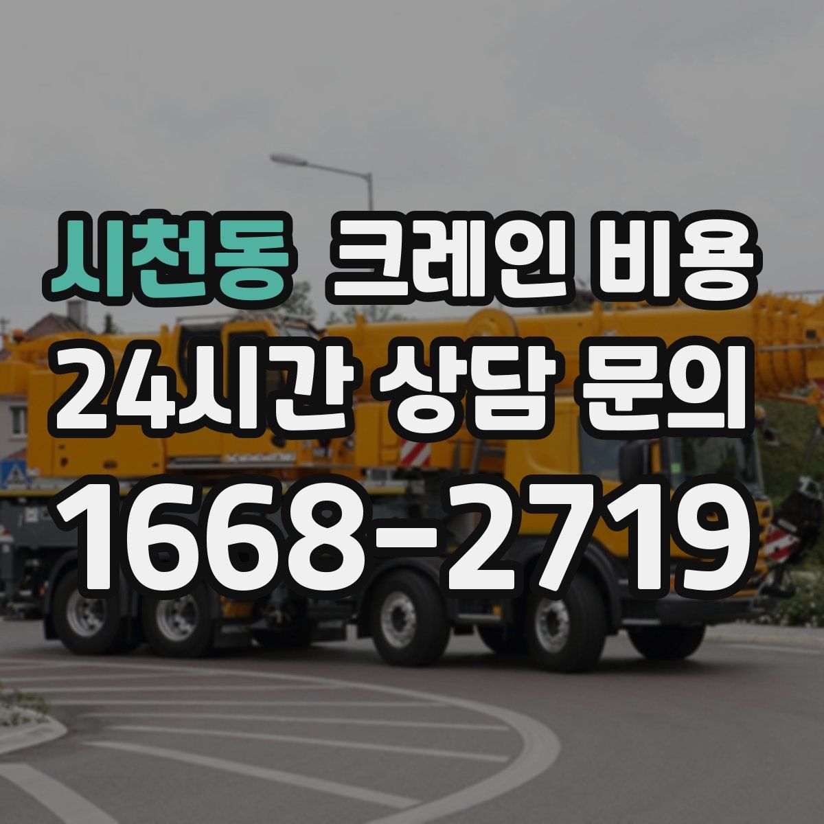 시천동 크레인 비용