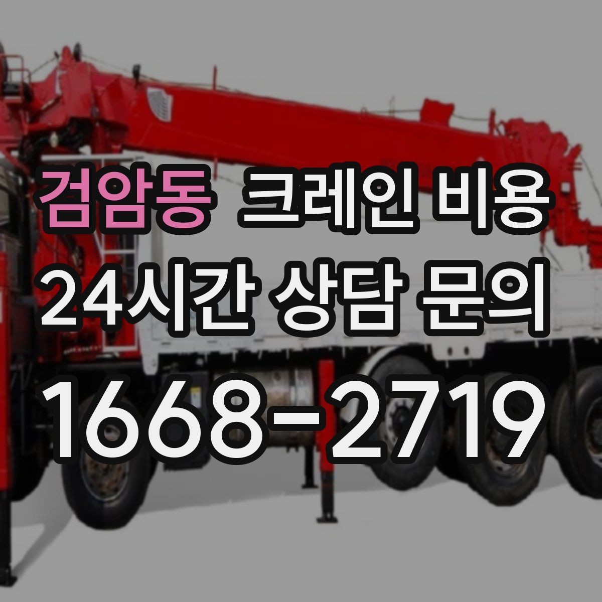 검암동 크레인 비용 상담 전에 정리하면 좋은 현장 사진