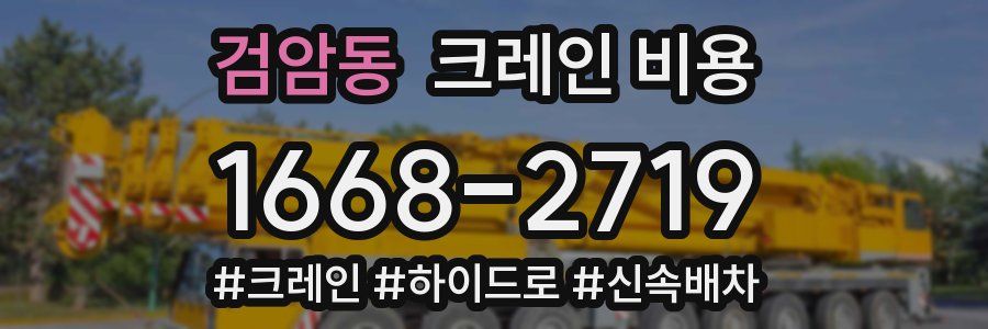 검암동 크레인 비용